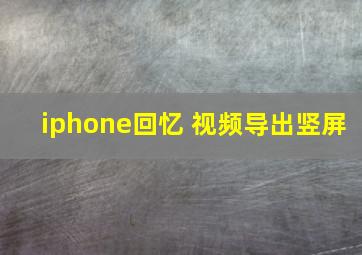 iphone回忆 视频导出竖屏